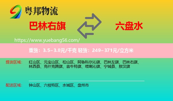 巴林右旗到六盤(pán)水物流