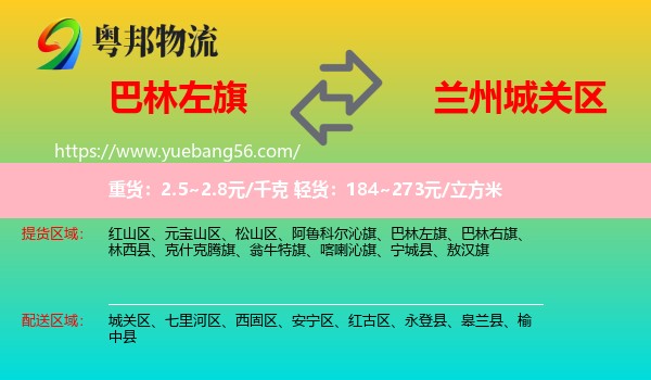 巴林左旗到城關(guān)區(qū)物流