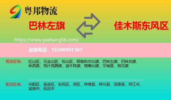 巴林左旗到東風(fēng)區(qū)物流