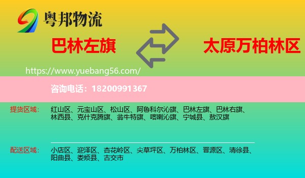 巴林左旗到萬柏林區(qū)物流