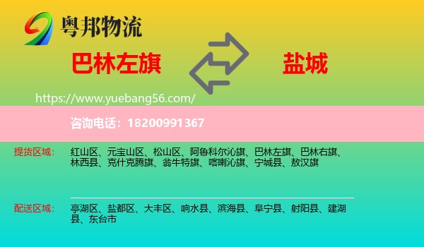 巴林左旗到鹽城物流