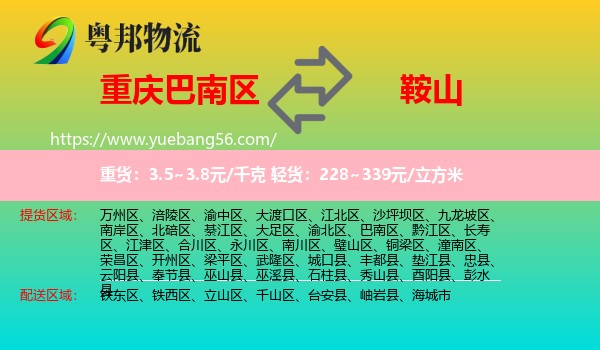 巴南區(qū)到鞍山物流