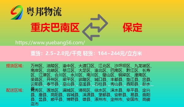 巴南區(qū)到保定物流