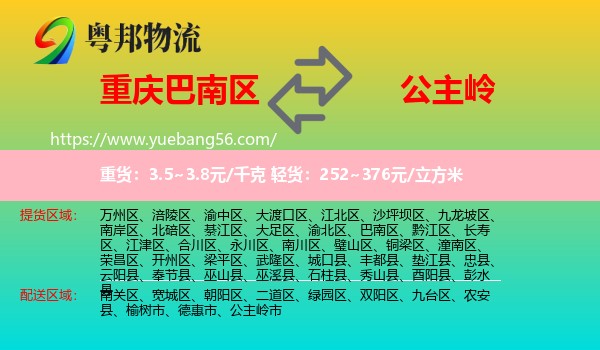 巴南區(qū)到公主嶺市物流
