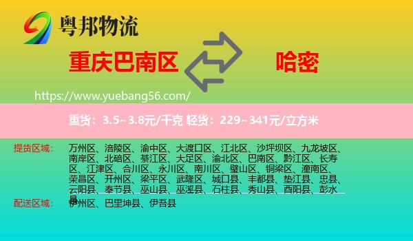 巴南區(qū)到哈密物流