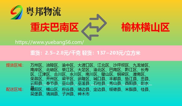 巴南區(qū)到橫山區(qū)物流