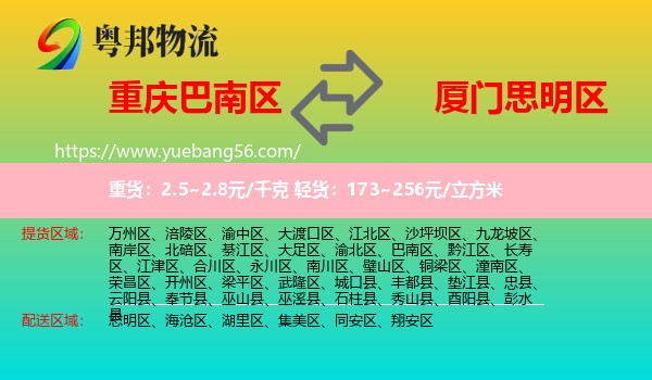 巴南區(qū)到思明區(qū)物流