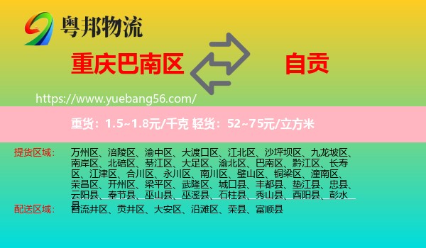 巴南區(qū)到自貢物流