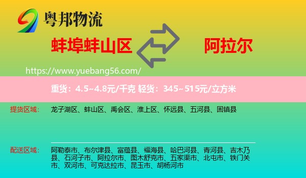 蚌山區(qū)到阿拉爾市物流