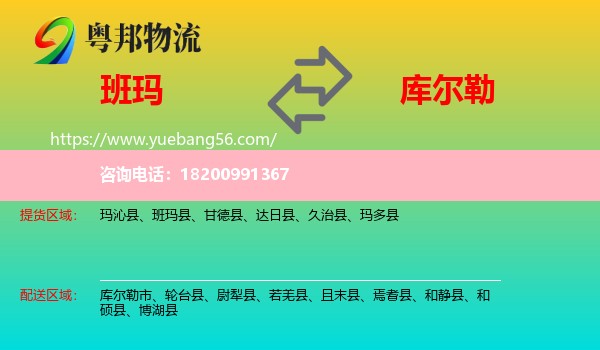 班瑪縣到庫爾勒市物流