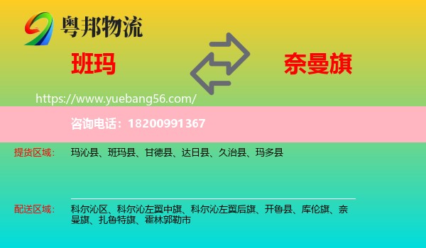 班瑪縣到奈曼旗物流