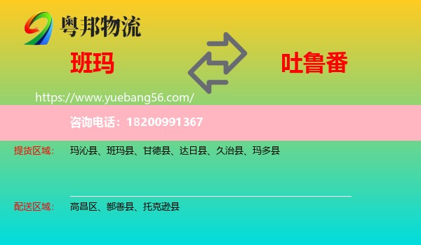 班瑪縣到吐魯番物流