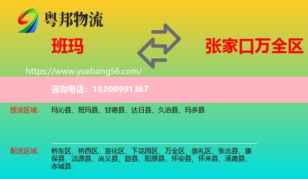 班瑪縣到萬(wàn)全區(qū)物流