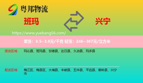 班瑪縣到興寧市物流