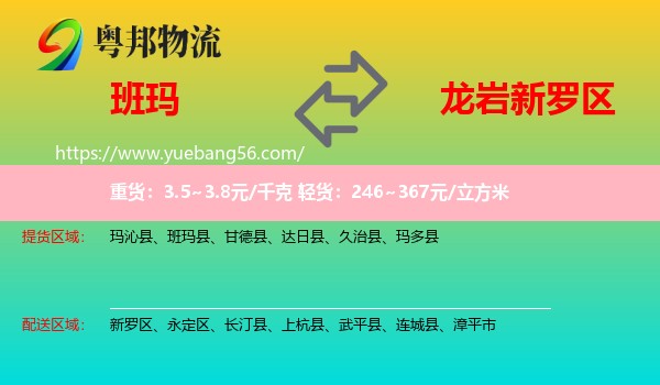 班瑪縣到新羅區(qū)物流