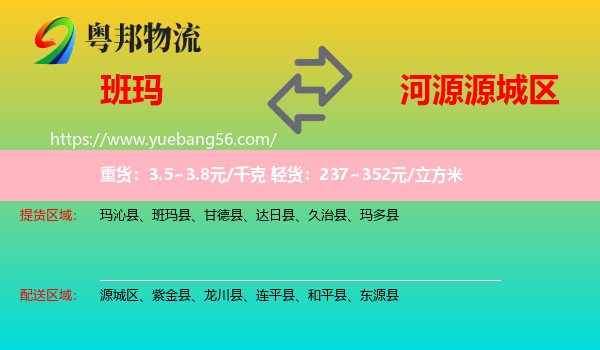 班瑪縣到源城區(qū)物流