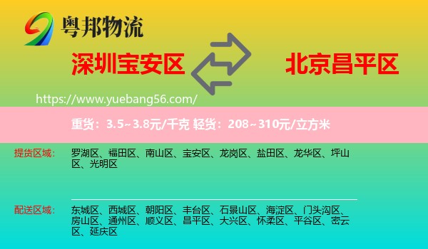 寶安區(qū)到昌平區(qū)物流