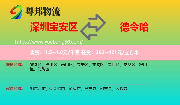 寶安區(qū)到德令哈市物流