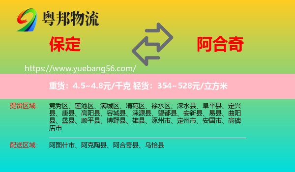 保定到阿合奇縣物流