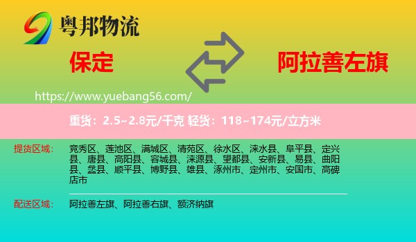 保定到阿拉善左旗物流