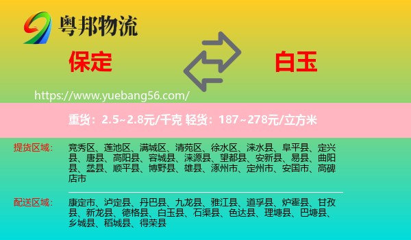 保定到白玉縣物流