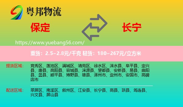 保定到長寧縣物流