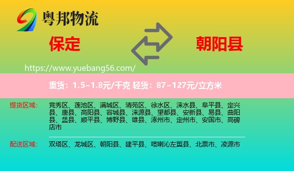 保定到朝陽縣物流