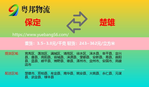 保定到楚雄物流