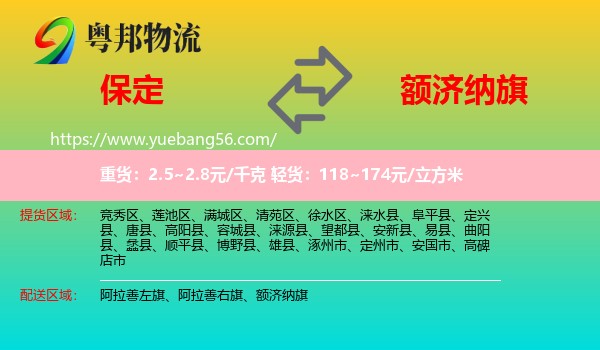 保定到額濟(jì)納旗物流