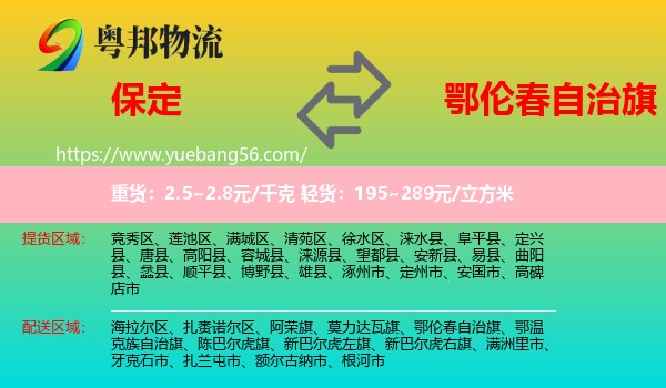 保定到鄂倫春自治旗物流