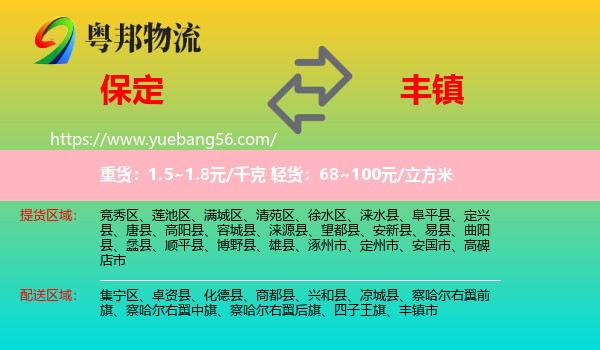 保定到豐鎮(zhèn)市物流