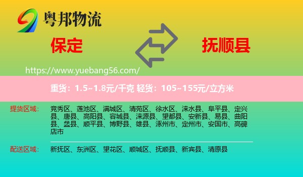 保定到撫順縣物流