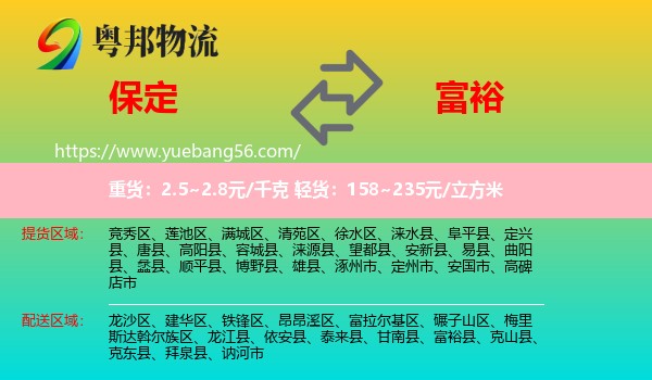 保定到富裕縣物流