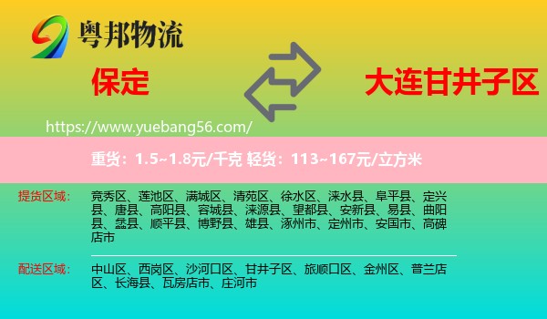 保定到甘井子區(qū)物流