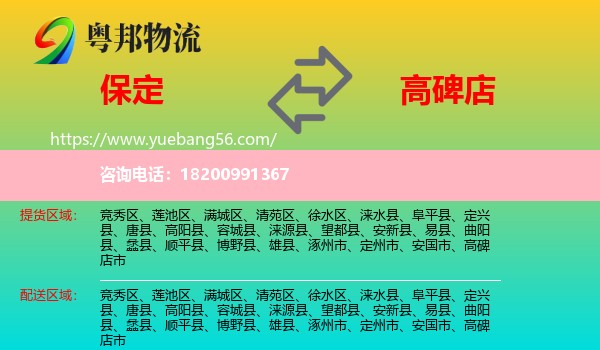 保定到高碑店市物流