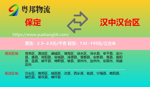 保定到漢臺(tái)區(qū)物流