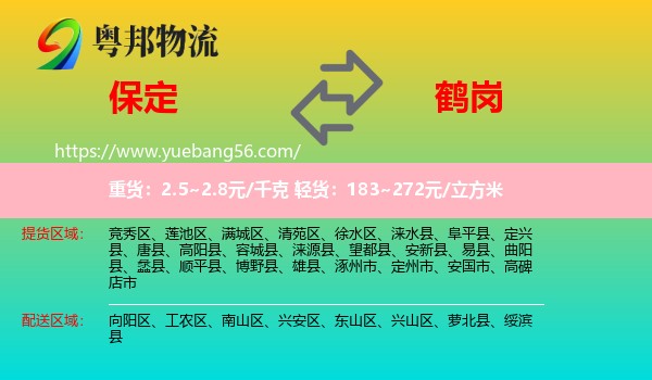 保定到鶴崗物流