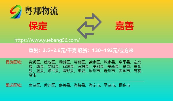 保定到嘉善縣物流