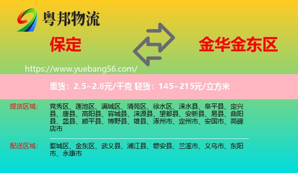 保定到金東區(qū)物流