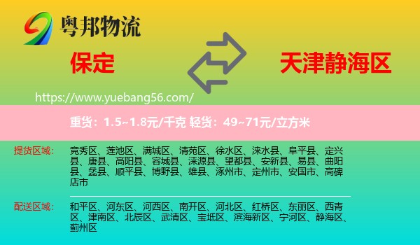 保定到靜海區(qū)物流
