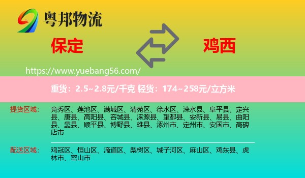 保定到雞西物流