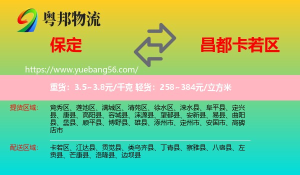保定到卡若區(qū)物流