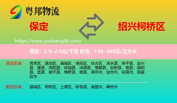 保定到柯橋區(qū)物流