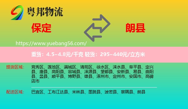 保定到朗縣物流