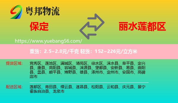 保定到蓮都區(qū)物流