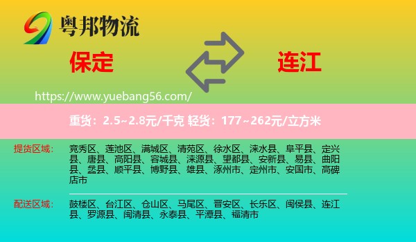 保定到連江縣物流