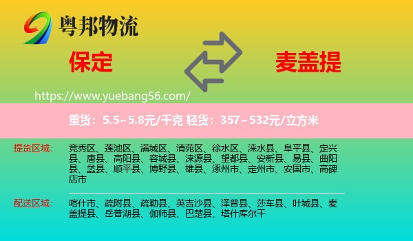 保定到麥蓋提縣物流