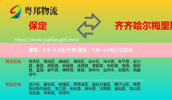 保定到梅里斯達斡爾族區(qū)物流