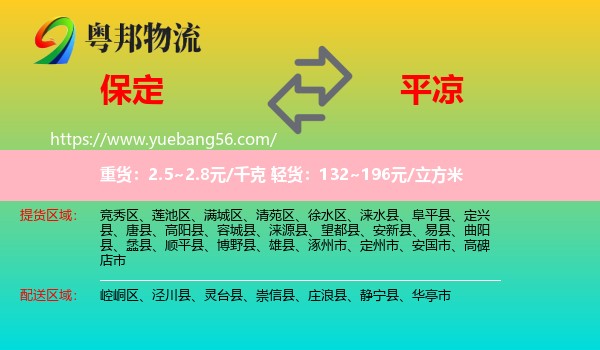 保定到平?jīng)鑫锪? /></p>
                  <h2>服務(wù)范圍</h2>
                  <p>保定提貨區(qū)域：
                    競秀區(qū)、蓮池區(qū)、滿城區(qū)、清苑區(qū)、徐水區(qū)、淶水縣、阜平縣、定興縣、唐縣、高陽縣、容城縣、淶源縣、望都縣、安新縣、易縣、曲陽縣、蠡縣、順平縣、博野縣、雄縣、涿州市、定州市、安國市、高碑店市，</p>
                  <p>平?jīng)鏊拓泤^(qū)域：
                    崆峒區(qū)、涇川縣、靈臺縣、崇信縣、莊浪縣、靜寧縣、華亭市。</p>
                  <h2>服務(wù)優(yōu)勢</h2>
                  <p>粵邦物流作為專業(yè)的<a href=