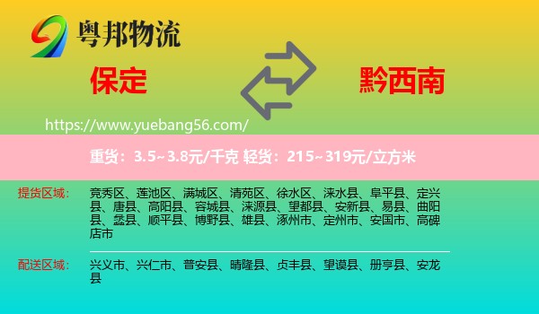 保定到黔西南物流